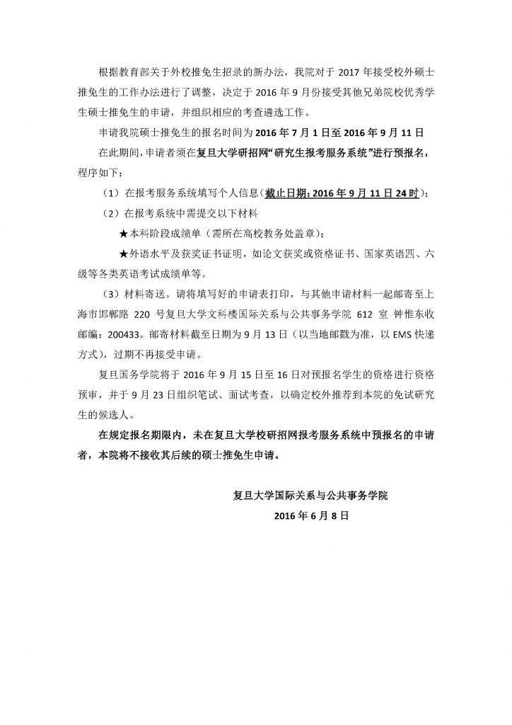关于成人直播
国际关系与公共事务院接收2017年外校硕士推免生的说明_页面_2
