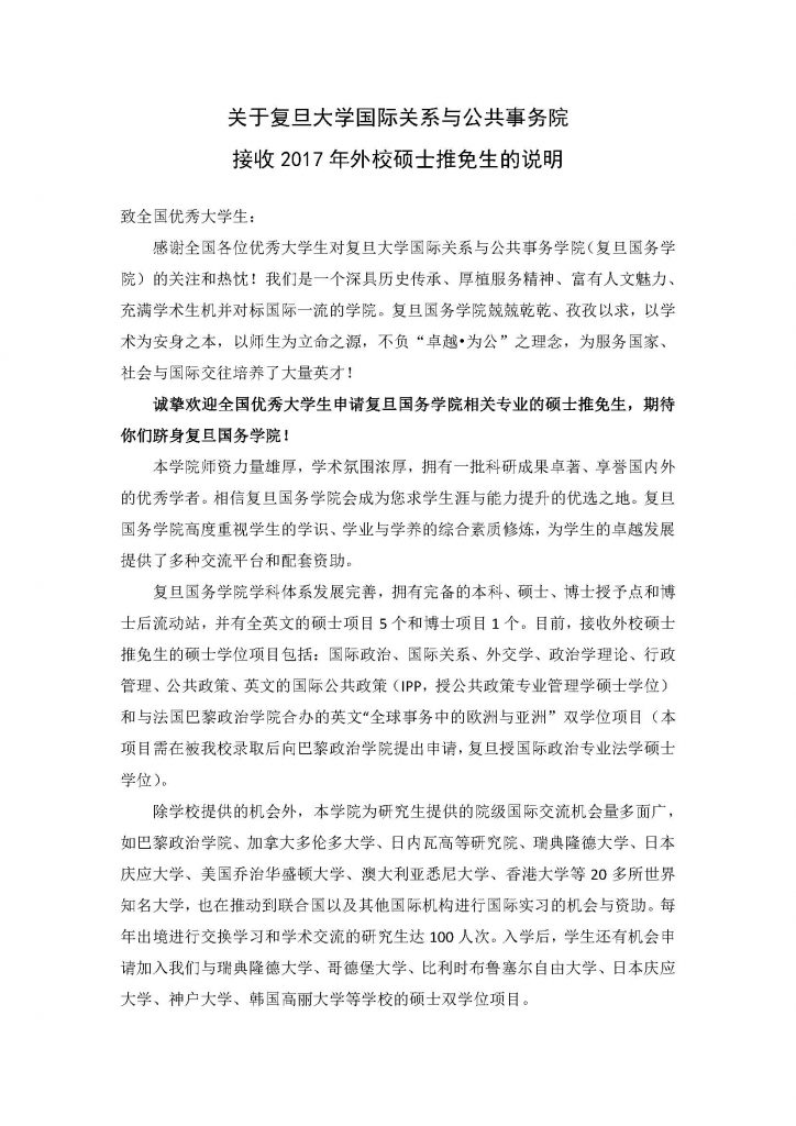 关于成人直播
国际关系与公共事务院接收2017年外校硕士推免生的说明_页面_1