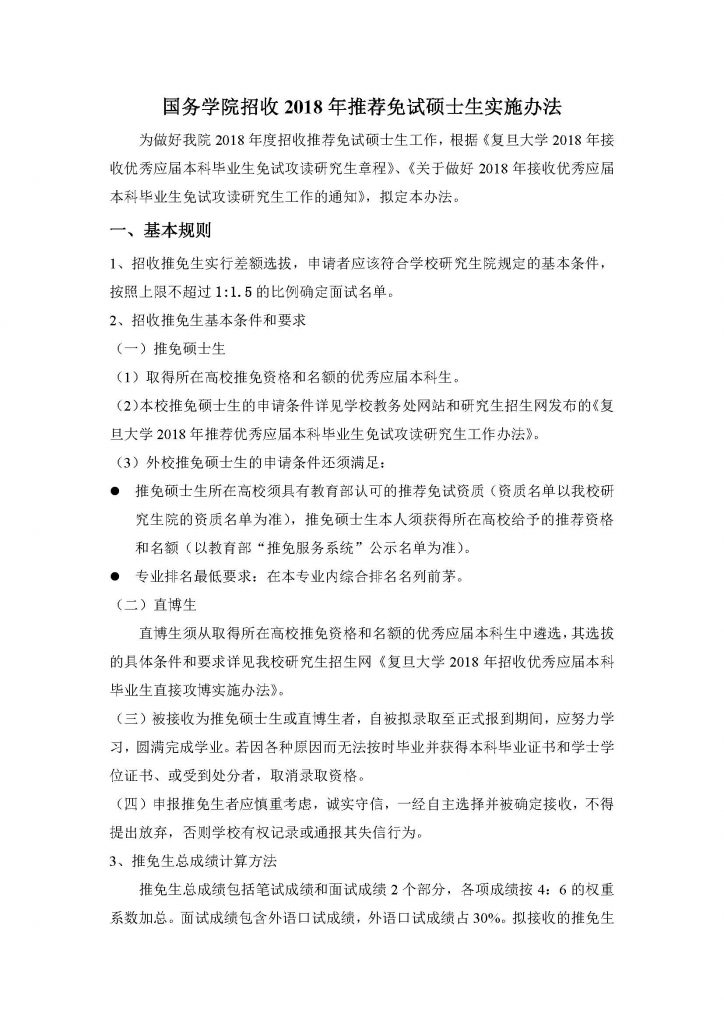 成人直播
招收2018年推荐免试硕士生实施办法（20170912）_页面_1