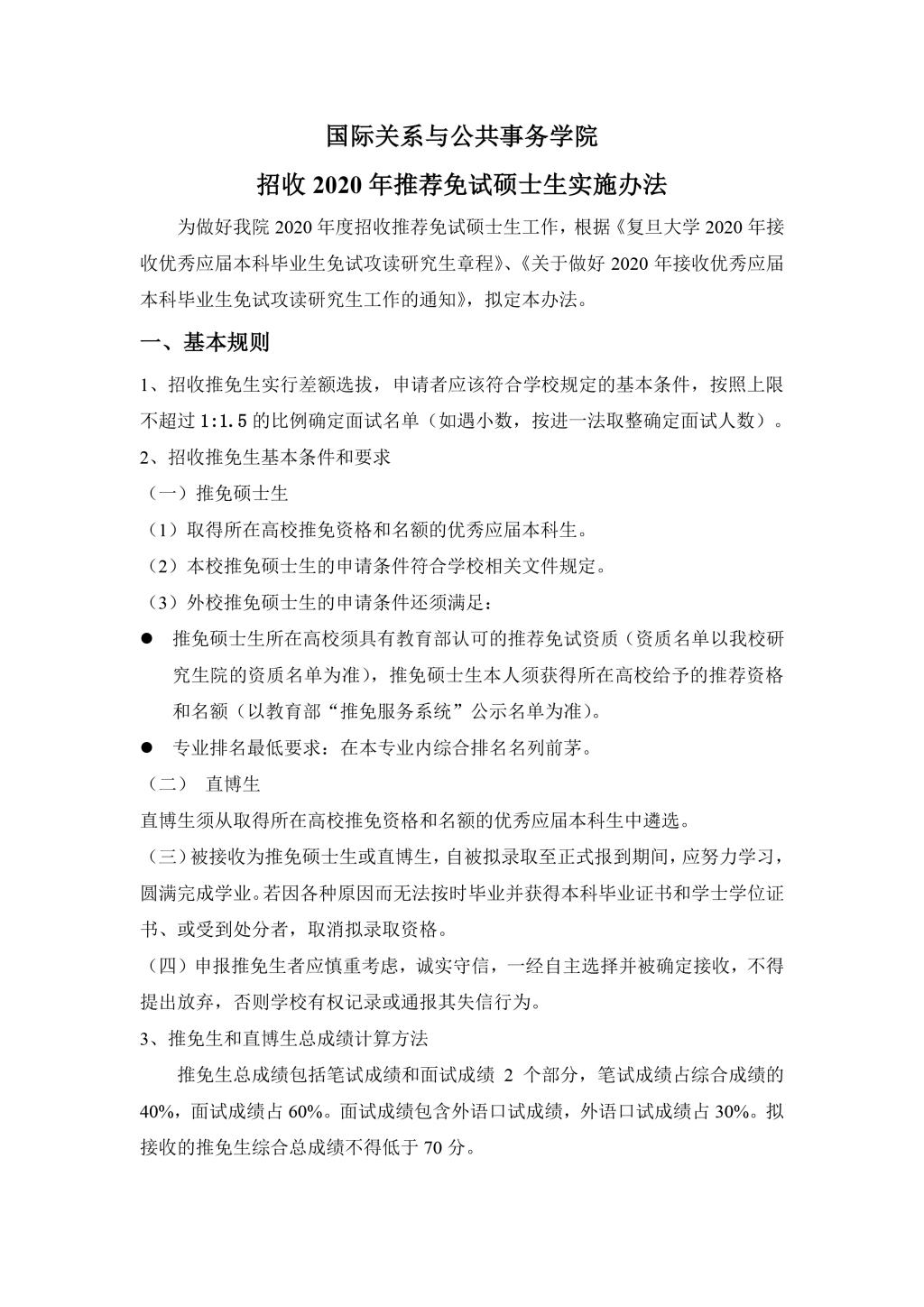 成人直播
2010年招收推荐免试硕士生实施办法